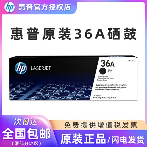 原装惠普CB436A硒鼓P15051522