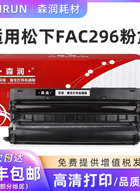 森润 KX-FAC296CN粉盒 适用松下KX-FL323CN 328CN 333CN 338CN打印机 KX-FAC296CN粉盒 KX-FAD297CN硒鼓