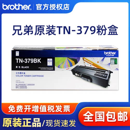 原装兄弟TN-379粉盒黑色彩色