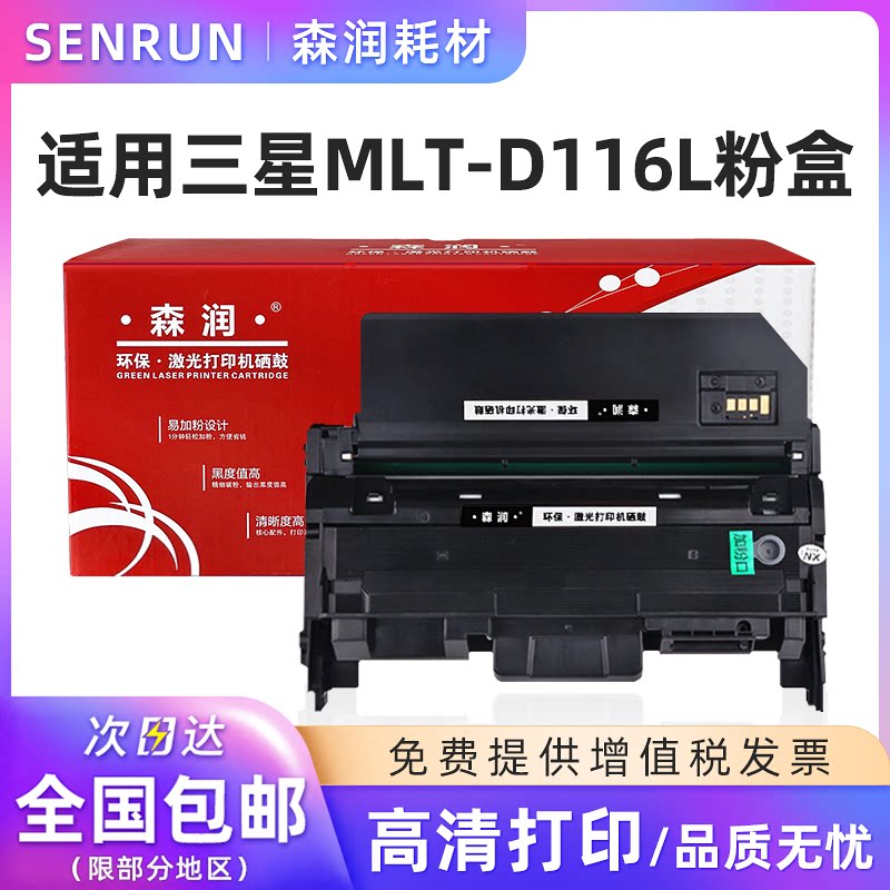 森润 适用Samsung 三星m2676n硒鼓 MLT-D116L粉盒 m2876hn m2875fw m2626d MLT-D116S粉盒 R116感光鼓