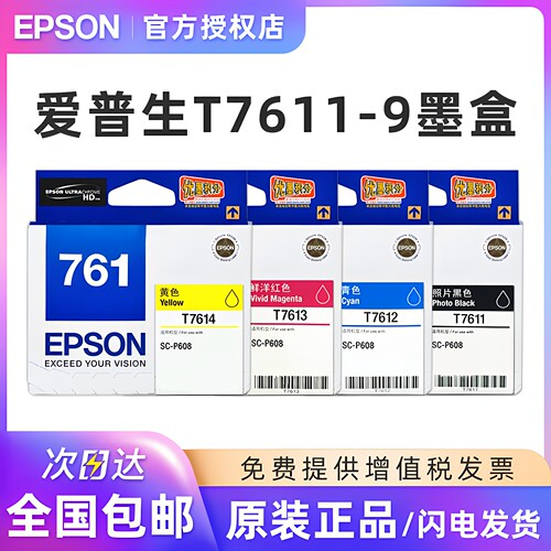 爱普生原装正品T761墨盒