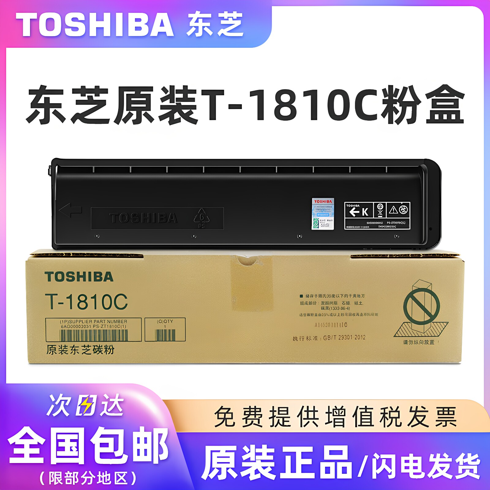 原装东芝T-1810C-10K/5K碳粉盒黑色墨粉适用181/182/211/212/242打印机复印机墨粉东芝原装正品碳粉黑色墨盒