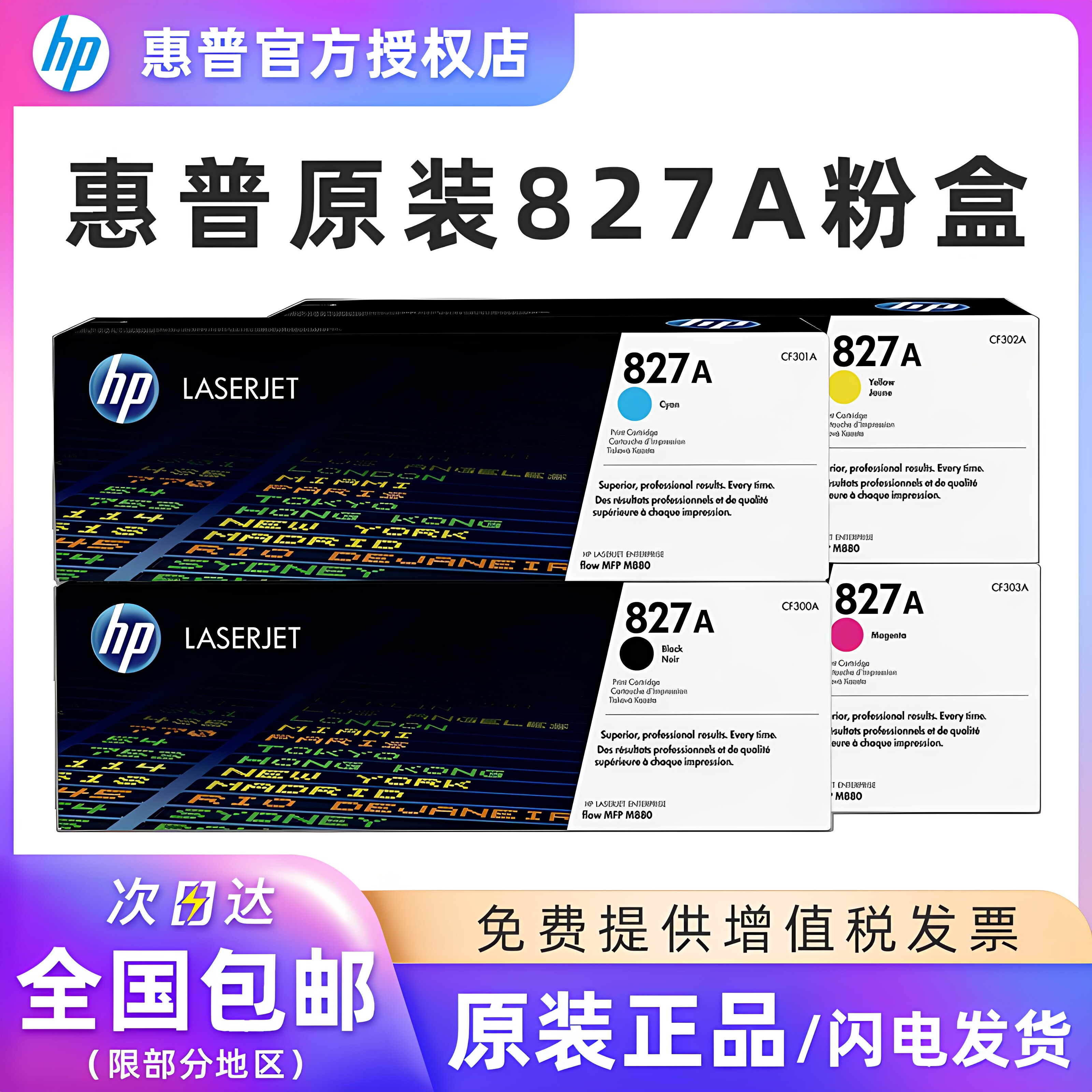 原装惠普HP827A打印机硒鼓 M880z M880z+ M880碳粉盒墨盒 CF300AC墨粉盒黑色青色红色黄色彩色墨粉