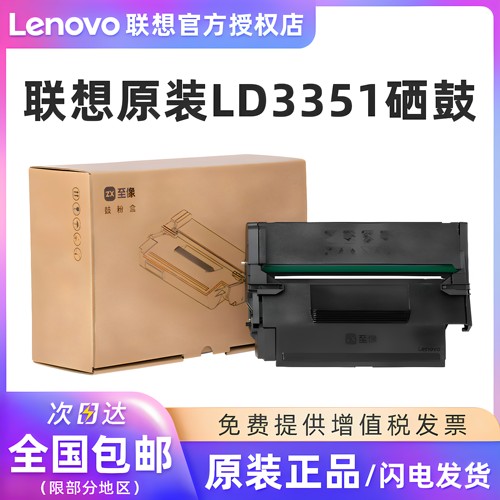 原装正品联想LD3351硒鼓