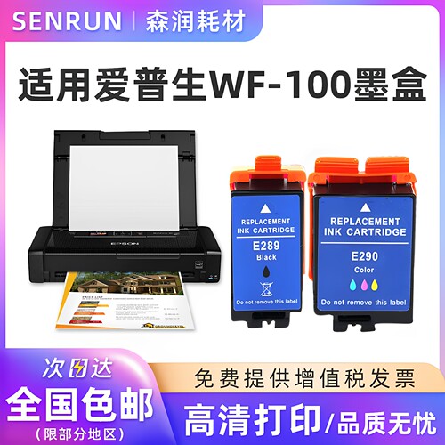 森润适用爱普生WF-100墨盒黑彩色