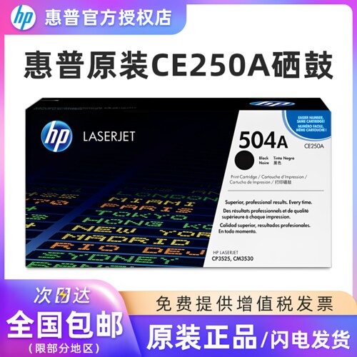 惠普原装CE250A硒鼓504A