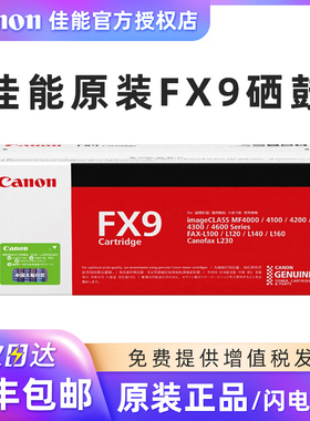 原装 佳能FX9硒鼓 MF4010B MF4012B MF4350D L100 L140 L160