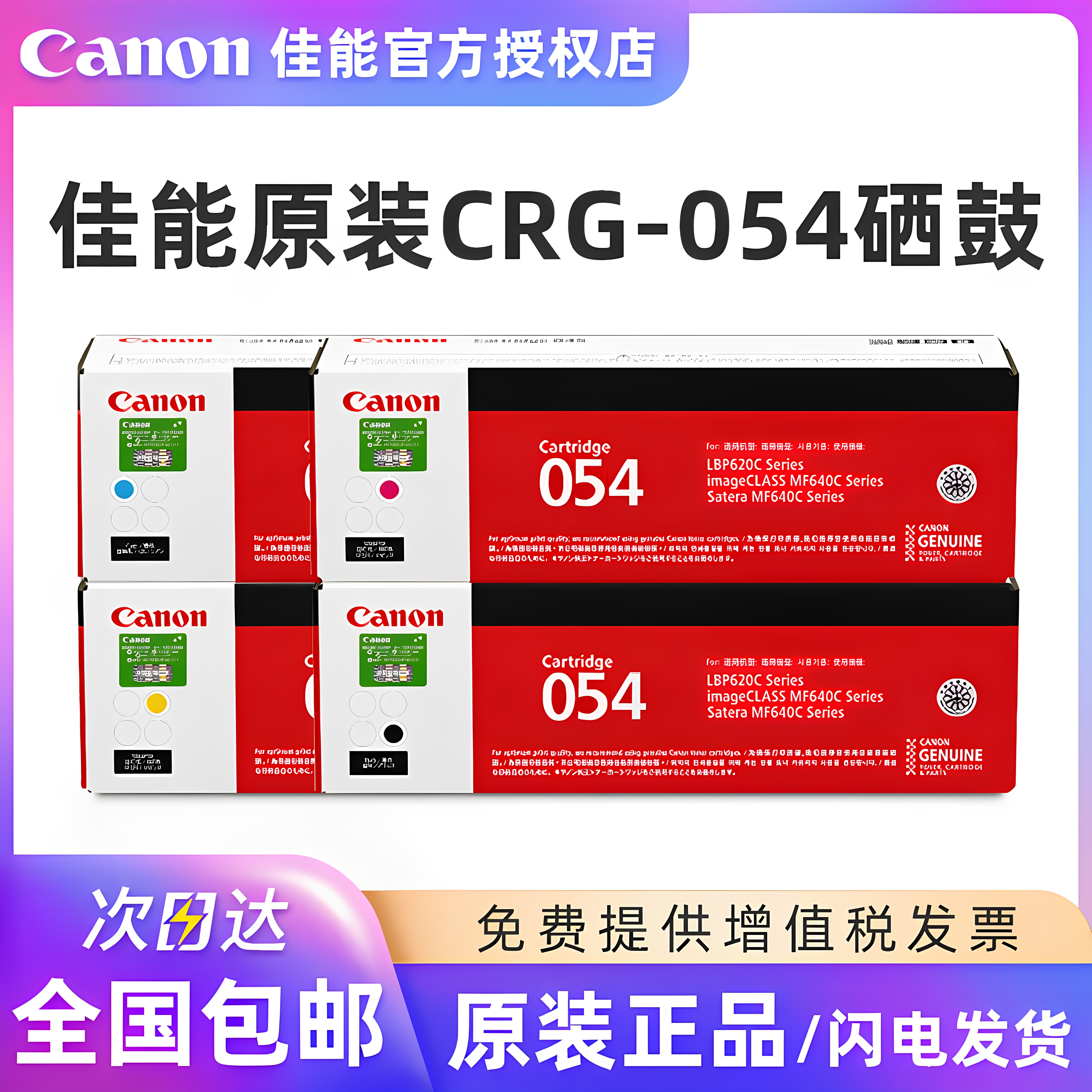 原装Canon佳能CRG-054打印机硒鼓 适合MF643Cdw/641Cw/645Cx/LBP623Cdw/623Cdn/LBP621Cw黑色红色黄色蓝青色