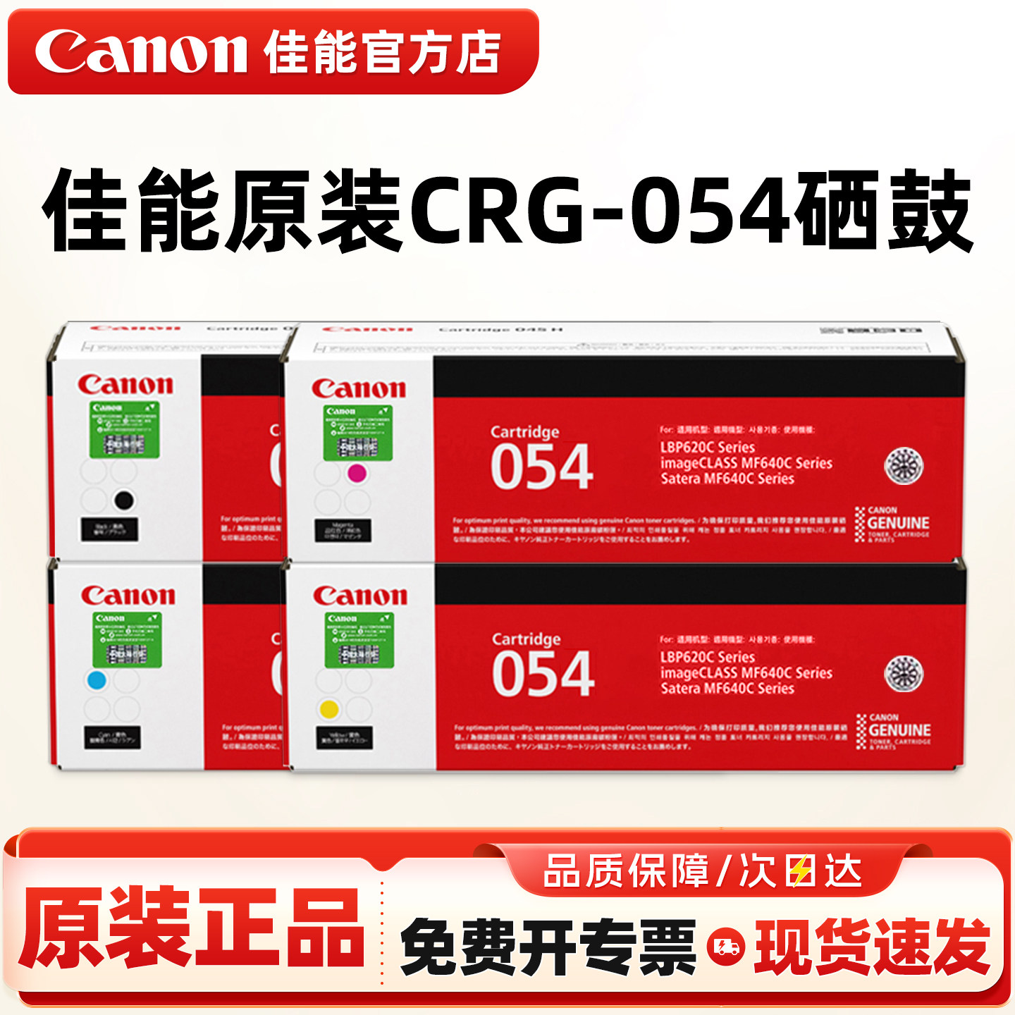 佳能原装CRG-054打印机硒鼓黑彩