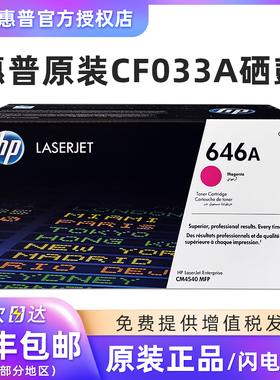 【原装正品】惠普646A红色硒鼓CF033A硒鼓适用HP LaserJet Enterprise CM4540 MFP打印机品红色硒鼓粉盒墨盒