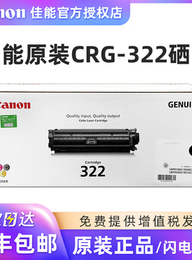 原装佳能CRG-322BK黑色M红色硒鼓 Y黄色 C青色 蓝色LBP9100 9500 9600 9200 9510C 硒鼓