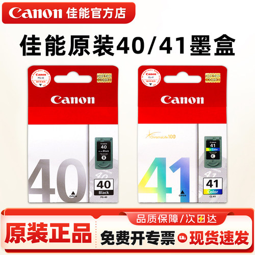 佳能原装PG-40/CL-41打印机墨盒