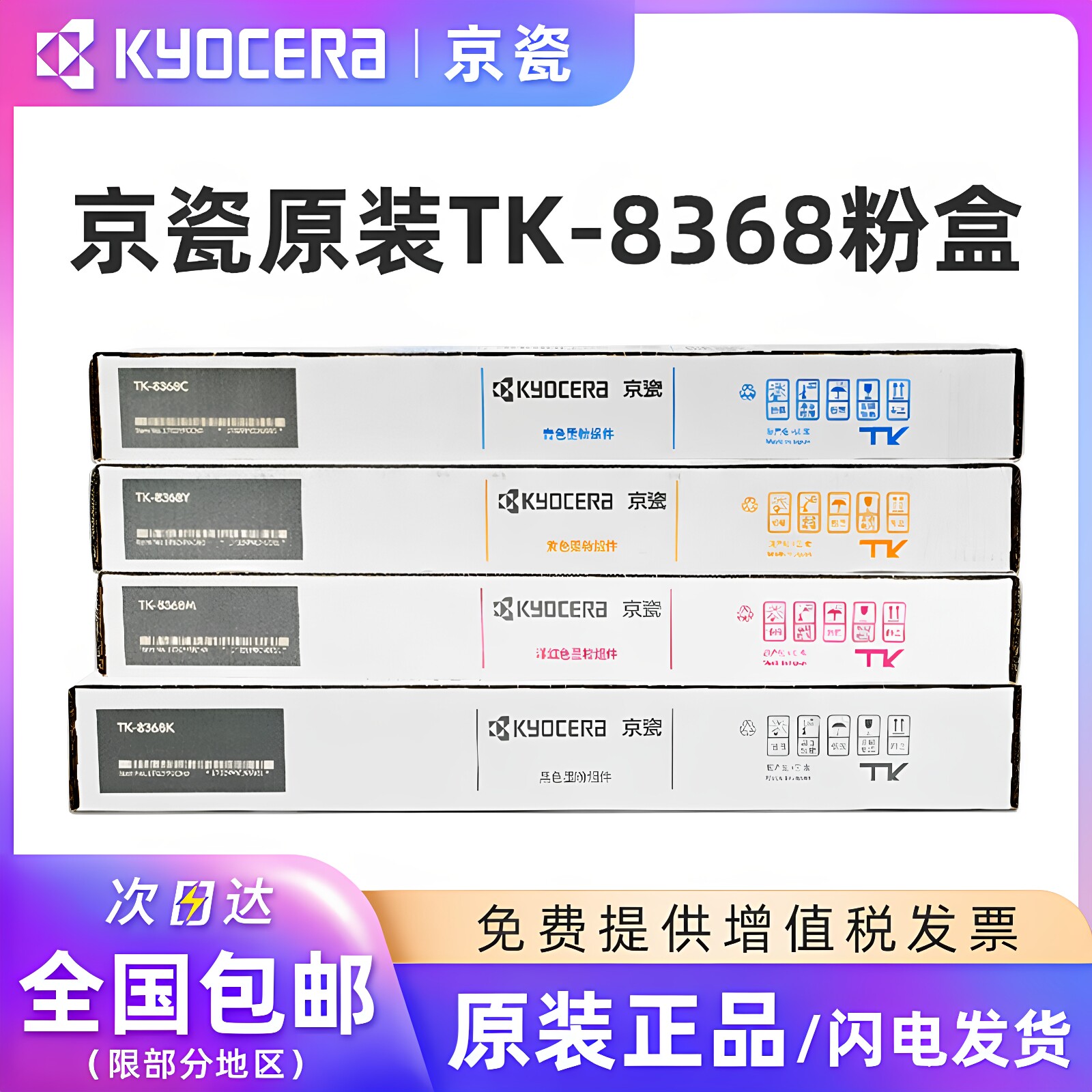 原装京瓷TK-8368粉盒墨粉组件京瓷8368碳粉盒适用于京瓷TASKalfa 2554ci打印机复印机硒鼓黑色青色黄色洋红色