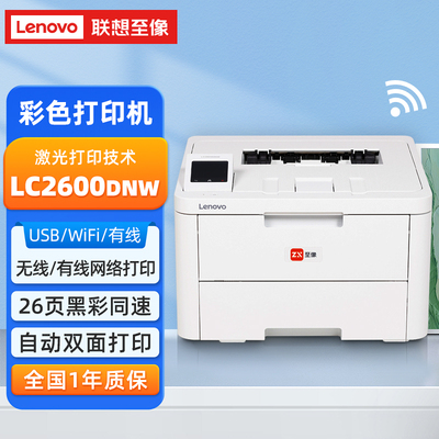 联想LC2600DNW彩色激光打印机