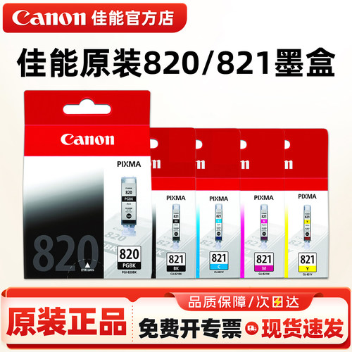 佳能原装820/821墨盒黑彩色