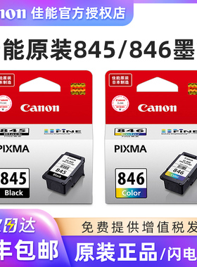 佳能845墨盒 ts3380 ts3180 mg2580s mg3080 mg2980 mg2400 ts308 ts208 845s黑色846彩色 原装打印机墨盒