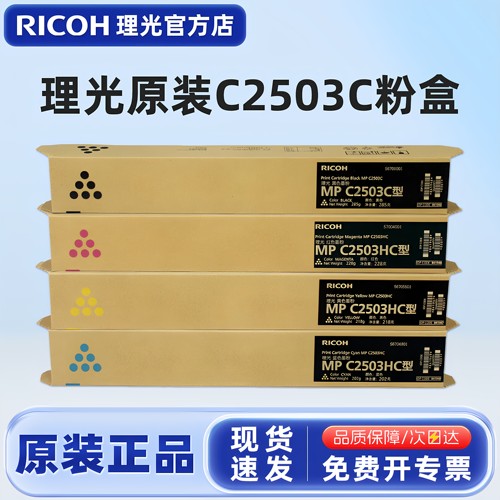 原装理光C2503C碳粉盒