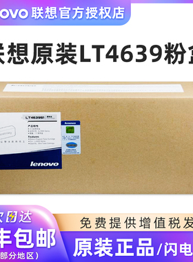 原装 联想LT4639墨粉盒 LD4639硒鼓 联想LJ3900D粉盒 LJ3900DN