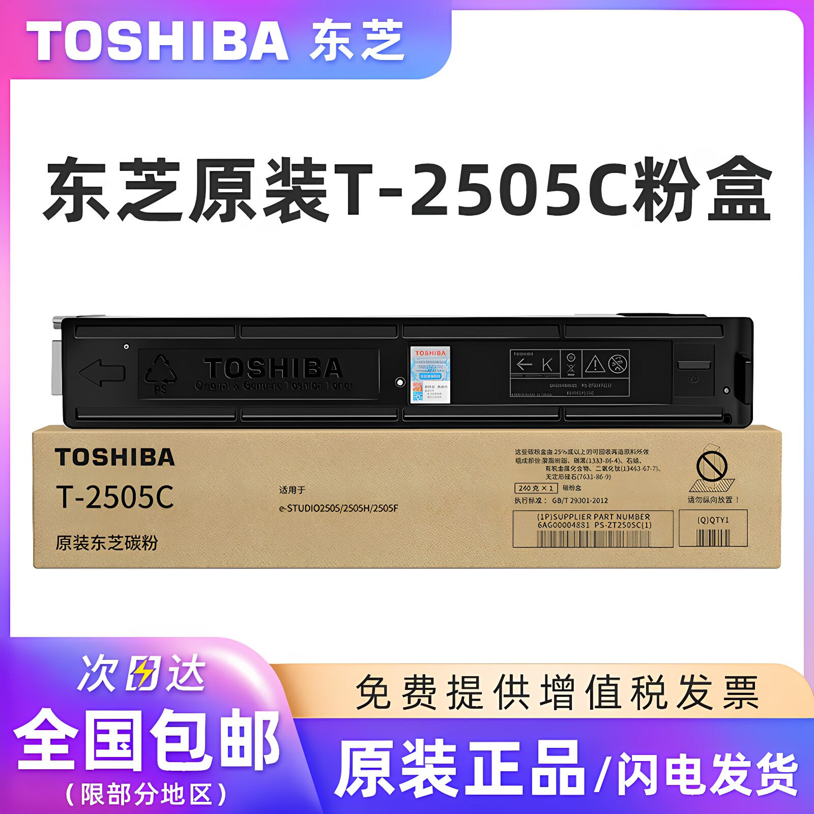 原装东芝T-2505C碳粉盒适用 e-STUDIO 2505/2505H/2505F复印机硒鼓打印机黑色碳粉墨盒墨粉TOSHIBA原装正品