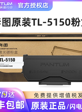 奔图原装正品TL-5150激光碳粉盒 BP5155DN BM5155ADM打印机墨粉 TL-5150H粉盒碳粉 DL-5150硒鼓组件