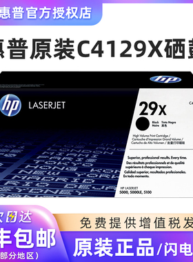 原装 惠普 hp C4129X 硒鼓 HP5000 5100打印机硒鼓 HP29X 4129硒鼓 5000 5100