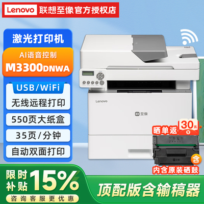 联想M3350DNW/M3300DNWA打印机