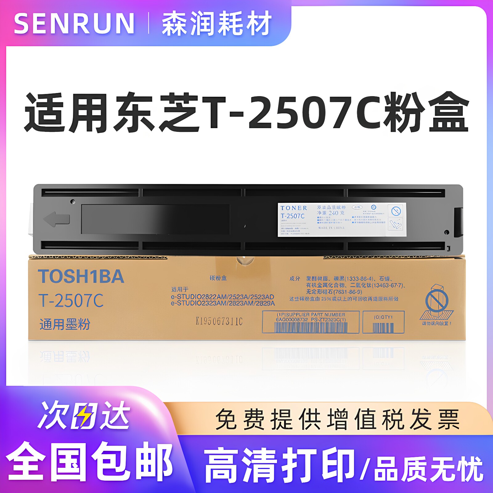 森润 适用东芝T-2507C粉盒大容量 适用东芝2506墨粉盒 2307/2306/DP2006 碳粉 2006墨盒 T-2507CS粉盒