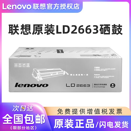 原装联想LD2663鼓粉盒