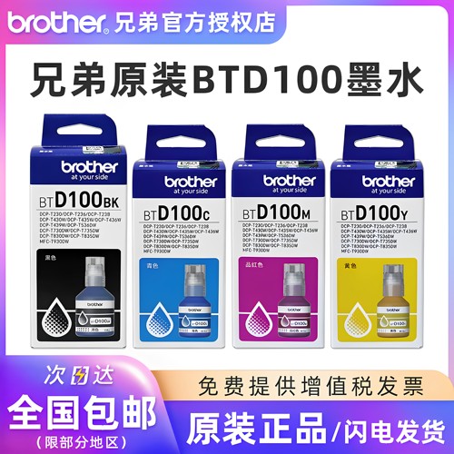 兄弟原装BTD100四色墨水