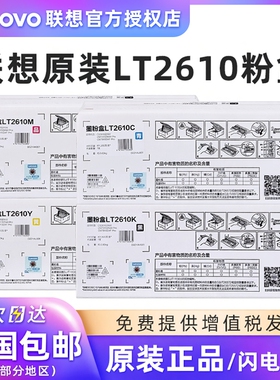 原装联想LT2610粉盒 CM7310dnw pro 7810dxf pro CS2610DNW