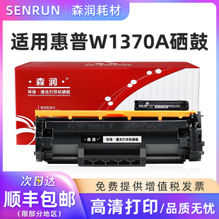 M232dw硒鼓 137A硒鼓 W1370A硒鼓 墨粉盒 森润 M234dw打印机 M209d碳粉 适用惠普HP M233dw