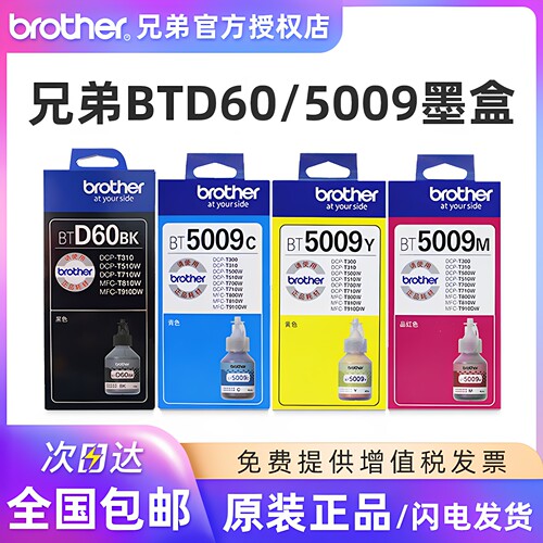 原装兄弟连供墨水D60黑色5009彩