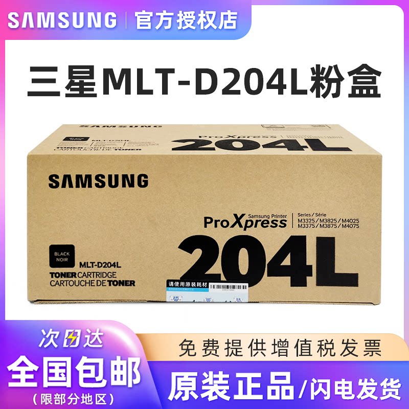 惠普适用原装三星MLT-D204S R204硒鼓墨粉盒成像装置M3325 3375 3825 3875 4025 4075 204L大容量碳粉盒