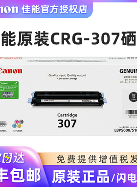 原装正品 佳能CRG-307硒鼓 LBP-5100 LBP5000 佳能CRG-307BK黑色 CRG-307C青色 CRG-307M红色 CRG-307Y黄色