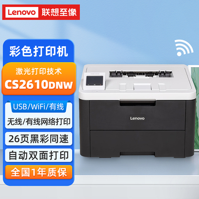 联想CS2610DNW彩色激光打印机