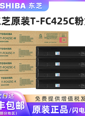 原装东芝T-FC425C碳粉盒适用2020AC/2520/2021/2521/2525/3025/3525/4525/5525/6525/3525/4525/5525硒鼓墨粉
