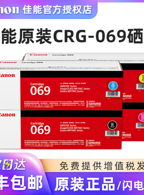 佳能原装CRG-069硒鼓 CRG-069H黑彩墨粉盒 适用673Cdn/673Cdw/674Cx/752Cd激光打印机碳粉盒