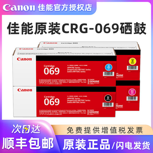 佳能原装CRG-069硒鼓碳粉盒