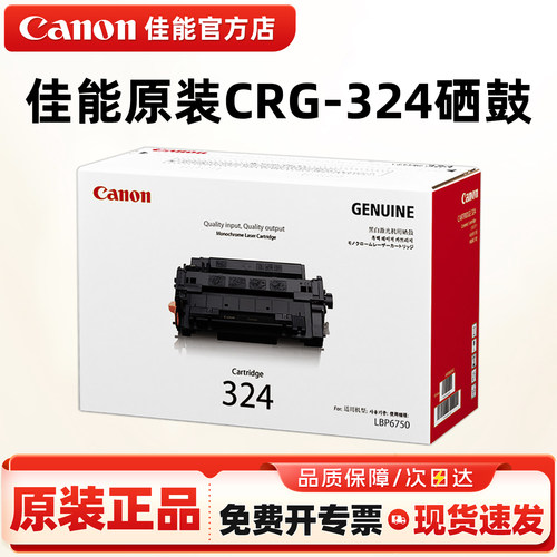 佳能原装CRG-324打印机硒鼓