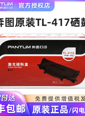 奔图原装TL-417粉盒P3017D P3017DPLUS P3017DPLUS+ 打印机碳粉盒 大容量墨盒 原装鼓架DL-417鼓组件