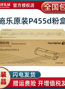 富士施乐（Fuji Xerox）施乐P455d/M455df原装墨粉筒粉盒硒鼓感光鼓组件富士胶片CT201950粉盒CT350976感光鼓