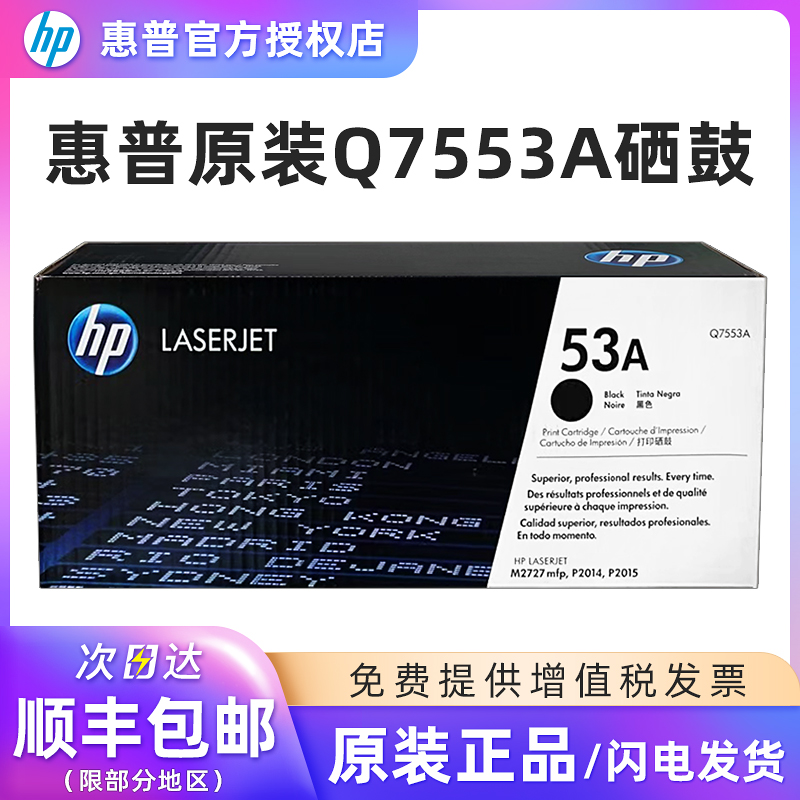 原装惠普Q7553A硒鼓P2015M2727