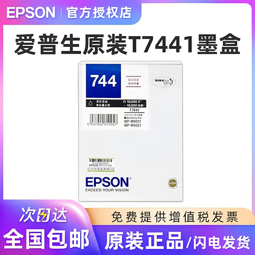 爱普生原装T7441墨盒黑色
