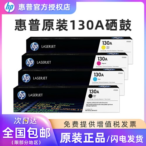 惠普原装130A打印一体机硒鼓粉盒