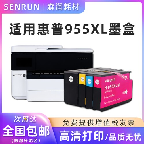 森润适用惠普HP955XL墨盒黑彩色