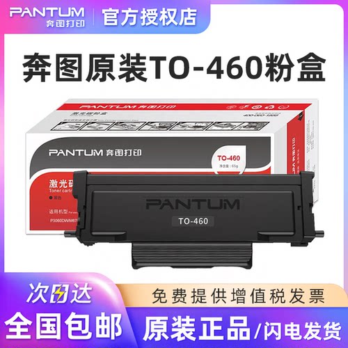 奔图原装TO-460粉盒DO-460硒鼓