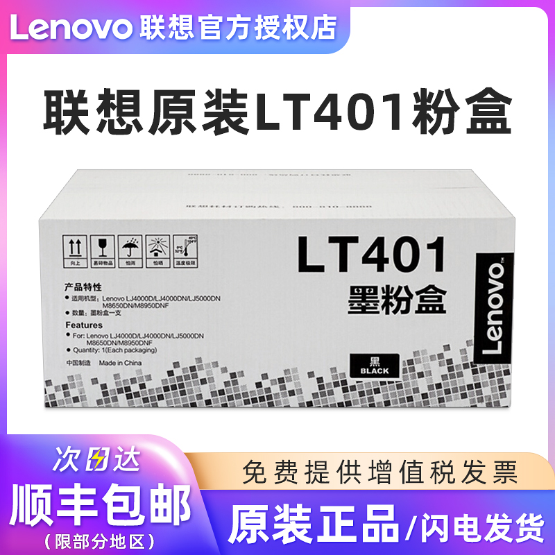 联想原装5000粉盒LT401