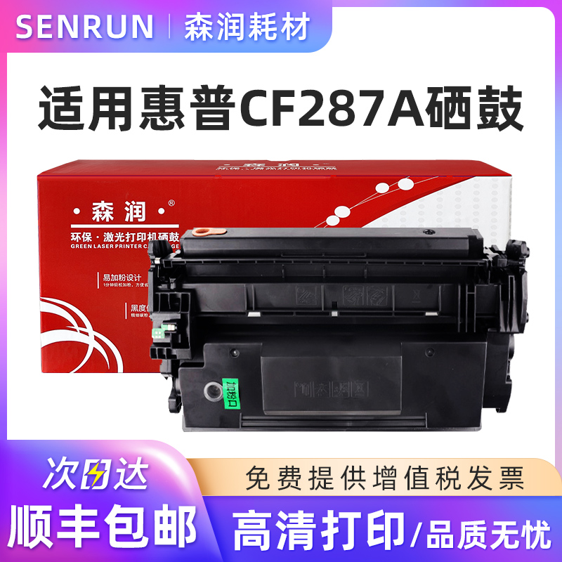 森润 适用HP/惠普M501n硒鼓 CF287a M501dn M506x M527z/dn打印机粉盒墨盒 CF287A硒鼓 办公设备/耗材/相关服务 硒鼓/粉盒 原图主图