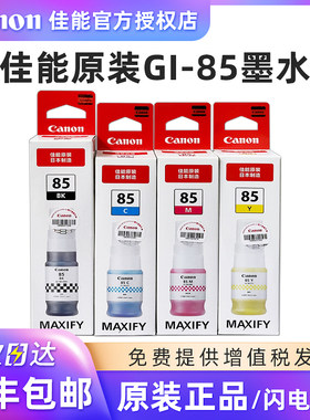原装佳能GI-85墨水 适用GX1080 GX2080打印机黑色彩色墨水墨盒黑色青色品红色黄色打印机墨水