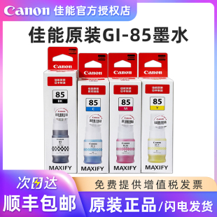 原装 85墨水 适用GX1080 GX2080打印机黑色彩色墨水墨盒黑色青色品红色黄色打印机墨水 佳能GI